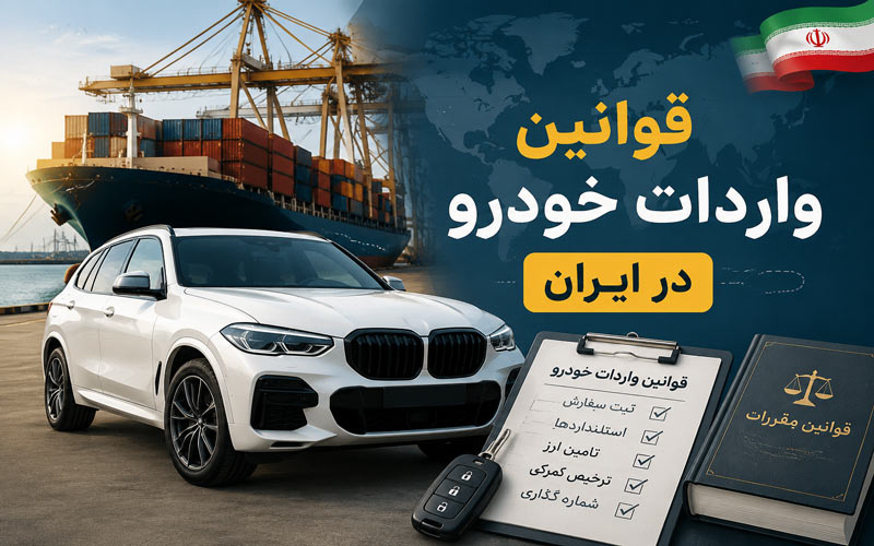 قوانین واردات خودرو در ایران